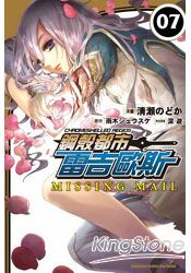 鋼殼都市雷吉歐斯MISSING MAIL(漫畫版)07