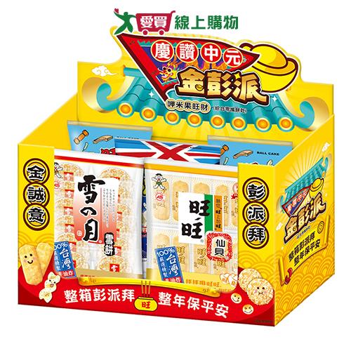 旺旺慶讚中元金彭派箱495G【愛買】