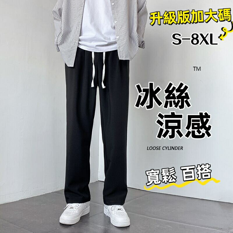 西裝褲 涼感褲 冰絲長褲 冰絲褲 冰絲西褲 涼感長褲 速乾褲 休閒褲 男生長褲 加大碼潮流百搭直筒垂感冰絲褲
