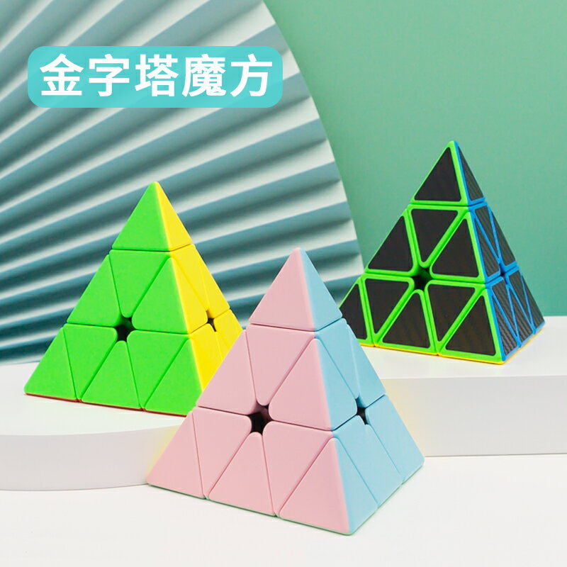 三角形魔方魔域文化三階金字塔魔方益智玩具學生初學者益智力玩具