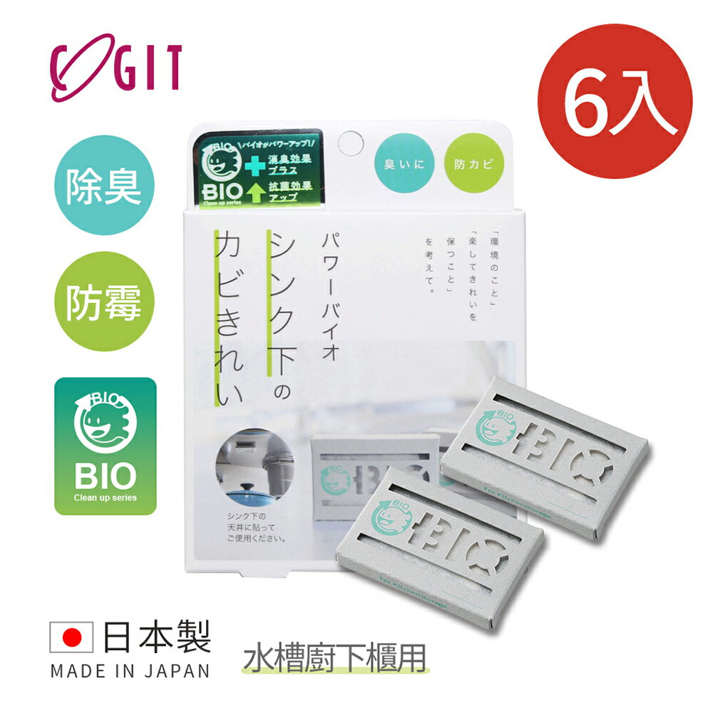 日本cogit 日製bio長效除臭防霉貼片盒 威力加強版 水槽廚下櫃用 6入 日本製防黴除臭黴菌衛生環保整潔掃除日系廚房餐廚流理台 Nicegoods 生活好東西