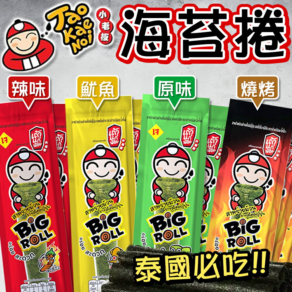 小老闆海苔捲 海苔卷 小老板 海苔 小老闆海苔 棒捲海苔 棒狀海苔 原味 辣味 魷魚味 BBQ燒烤味 泰國🇹🇭原包裝【A9008】