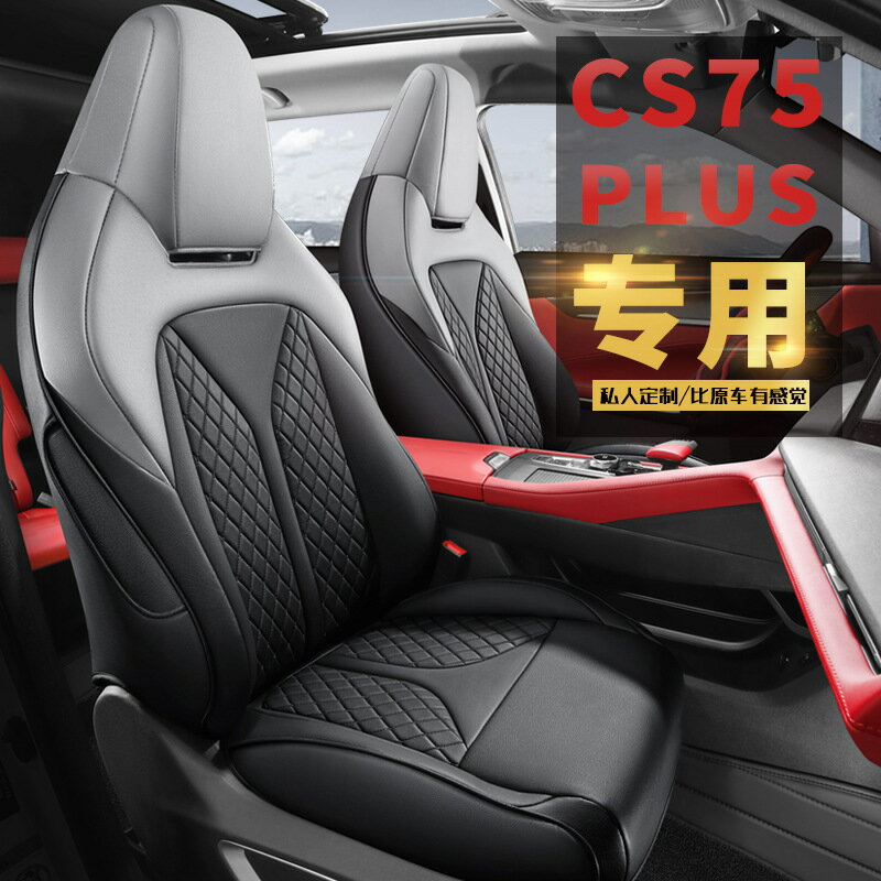 XE550適用二代三代長安CS75PLUS汽車全包坐椅套一代75PLUS四季墊