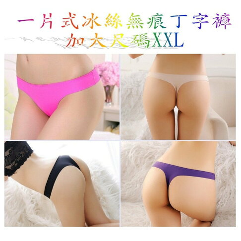 加大尺碼 丁字褲 加大丁 低腰一片式 冰絲無痕 冰絲T字褲 冰絲內褲 買10送1~新款丁 0