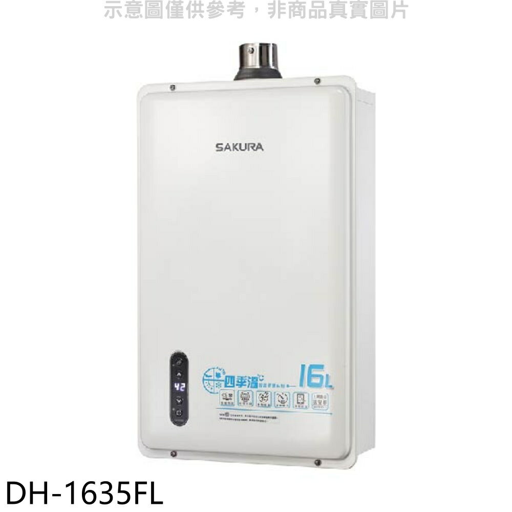 ★櫻花【DH-1635FL】16公升強制排氣FE式LPG熱水器(全省安裝)(送5%購物金)