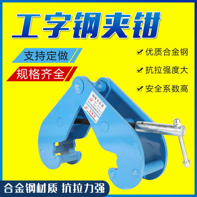 【可開發票】鋼軌夾鉗吊具吊鉗槽鋼工字鋼夾具夾持器YC型起重鉗軌道鐵路軌起重