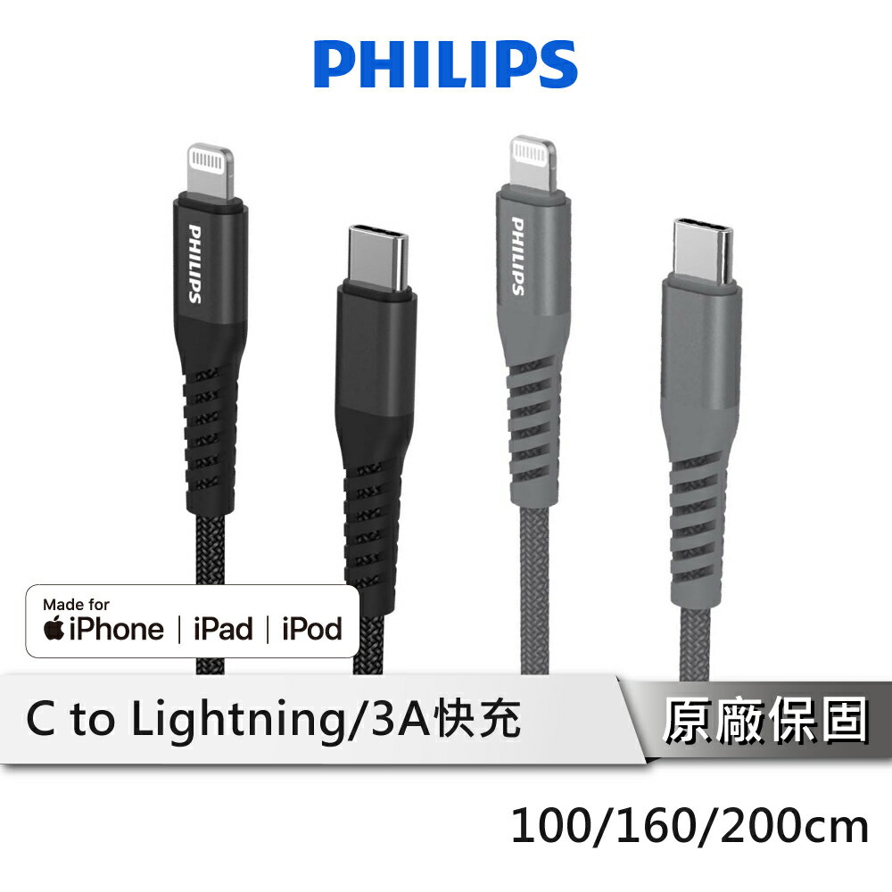 【享4%點數回饋】PHILIPS DLC4551 57 59 53V USB-C to Lightning手機充電線 IPHONE快充線