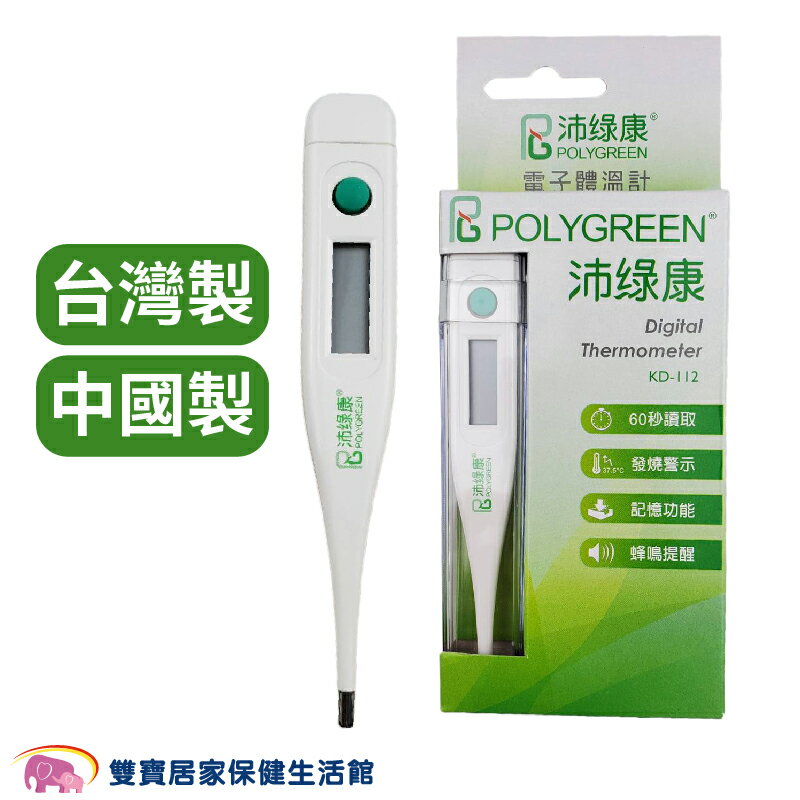 沛綠康電子體溫計KD112 台灣製 量腋溫 量口溫 KD-112 體溫量測 體溫計 溫度計