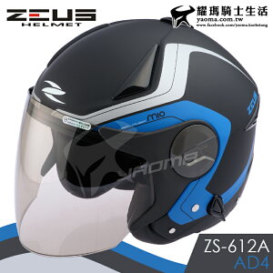 ZEUS安全帽 ZS-612A AD4 消光黑藍 內藏墨鏡 防雨止水條 半罩帽 3/4罩 通勤 耀瑪騎士機車部品
