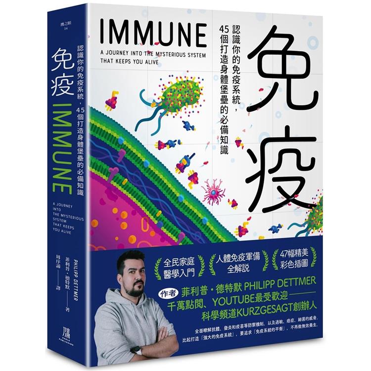 免疫：認識你的免疫系統，45個打造身體堡壘的必備知識 | 拾書所