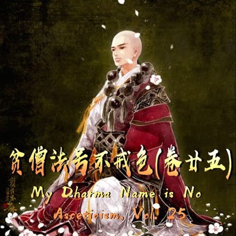 【有聲書】My Dharma Name is No Asceticism, Vol. 25 贫僧法号不戒色（卷廿五） 0