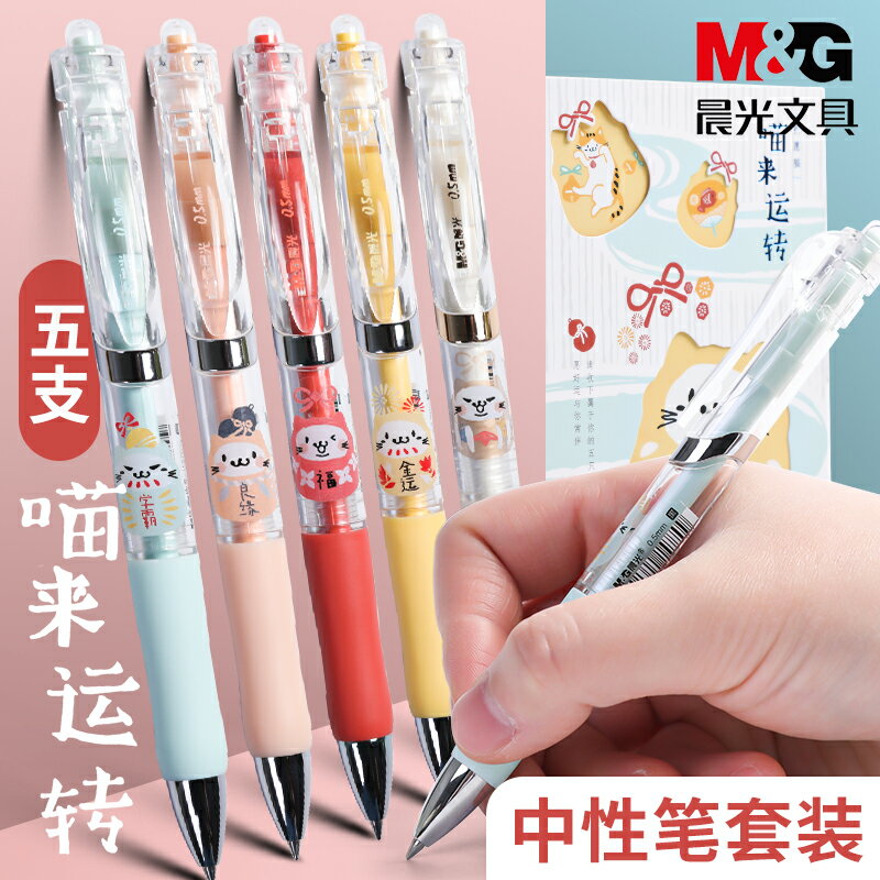 晨光按動中性筆新喵來運轉系列限定黑色0.5mm學生考試用水性簽字筆創意卡通可愛超萌高顏值情侶套裝文具用品