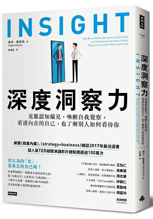 深度洞察力：克服認知偏見，喚醒自我覺察，看清內在的自己，也了解別人如何看待你 | 拾書所