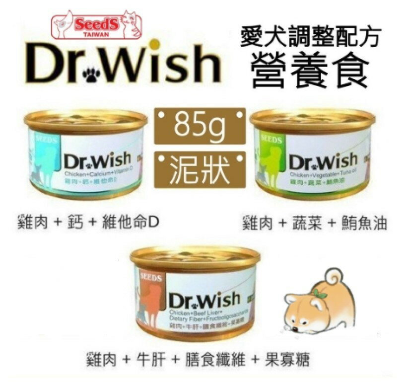 SEEDS惜時 Dr. Wish 愛犬調整配方營養犬罐 85g 老幼犬或虛弱犬 狗狗機能罐 狗罐頭 犬罐  【超商取貨 限購48罐】