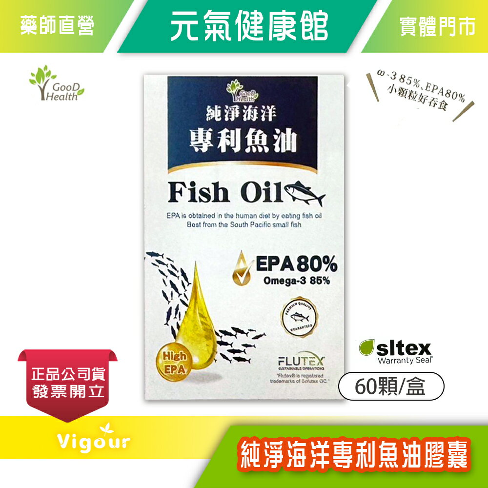 元氣健康館 GooD Health 純淨海洋專利魚油膠囊 60顆/盒 EPA80%