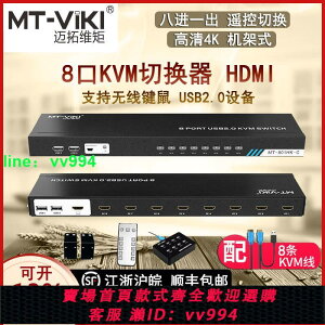 邁拓 MT-801HK-C kvm切換器8口hdmi 8進1出切屏器 高清4K 機架式