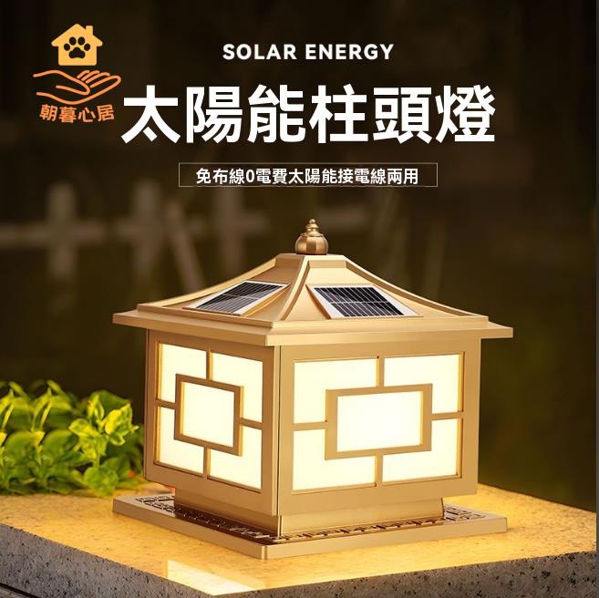 太陽能燈 庭院燈 路燈 2024新款太陽能庭院燈柱頭燈兩用門柱別墅花園戶外防水圍欄墻路燈 八折減免 特價出 快速出貨