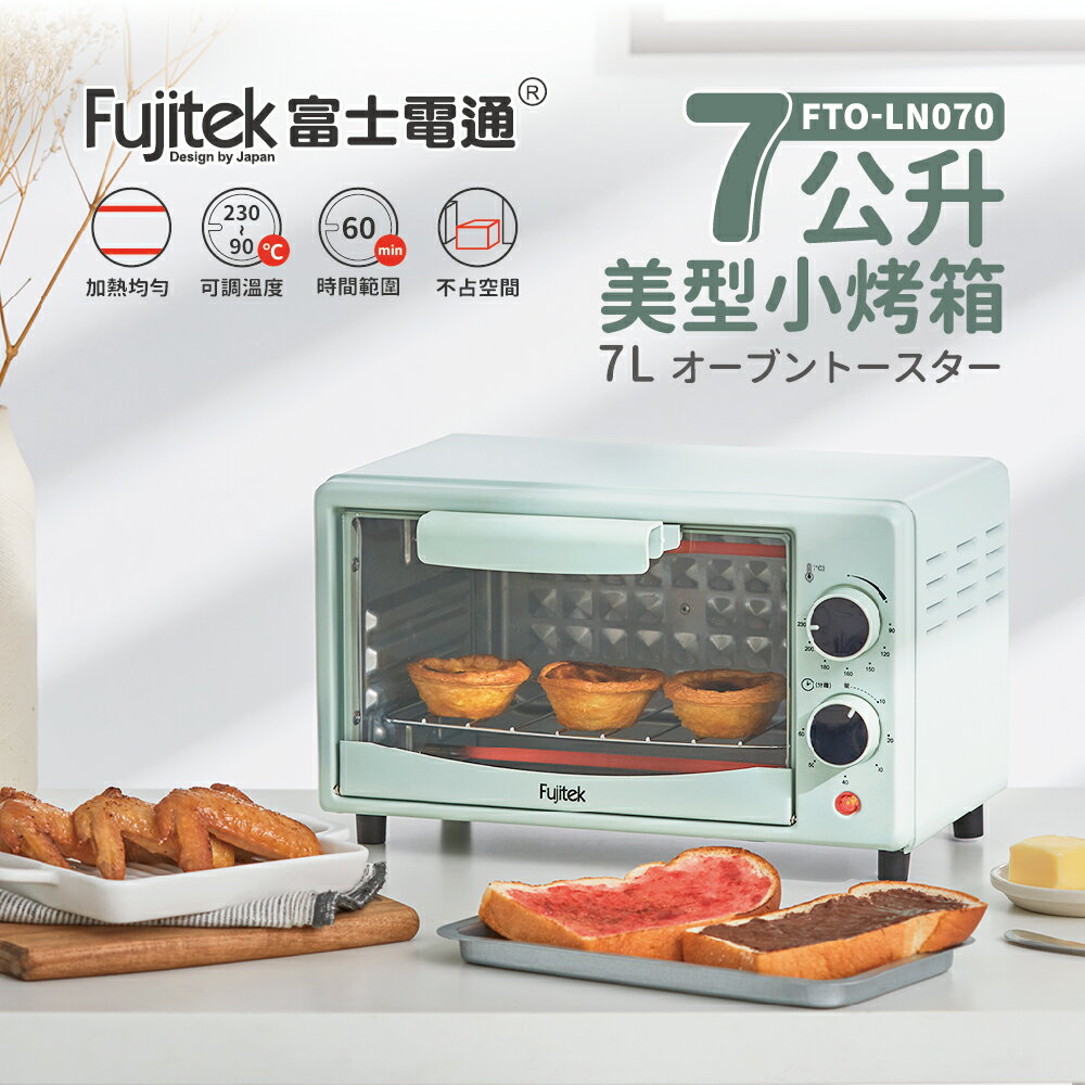 【全館免運】【富士電通Fujitek】 7L美型電烤箱 FTO-LN070
