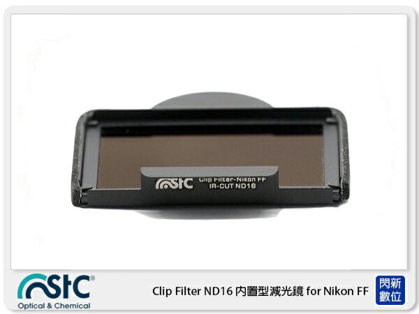 STC Clip Filter ND16 內置型減光鏡 for Nikon FF 公司貨【APP下單4%點數回饋】