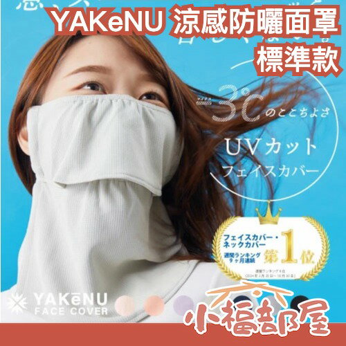 日本熱銷🔥YAKeNU 涼感防曬面罩 標準款 魔鬼氈 -3°C 護頸 透氣 UV 輕薄 吸汗 快乾 通勤族 外送員 夏季【小福部屋】