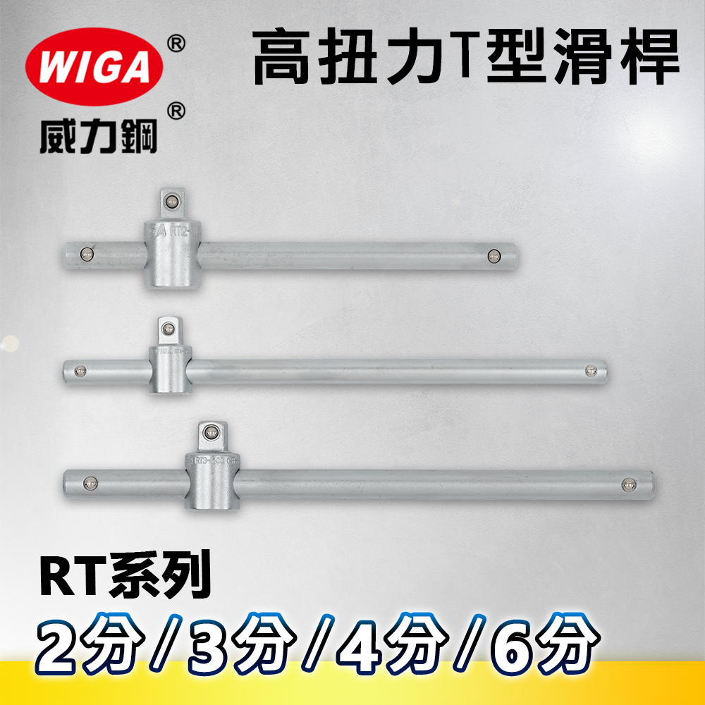 WIGA 威力鋼 RT系列 高扭力T型滑桿