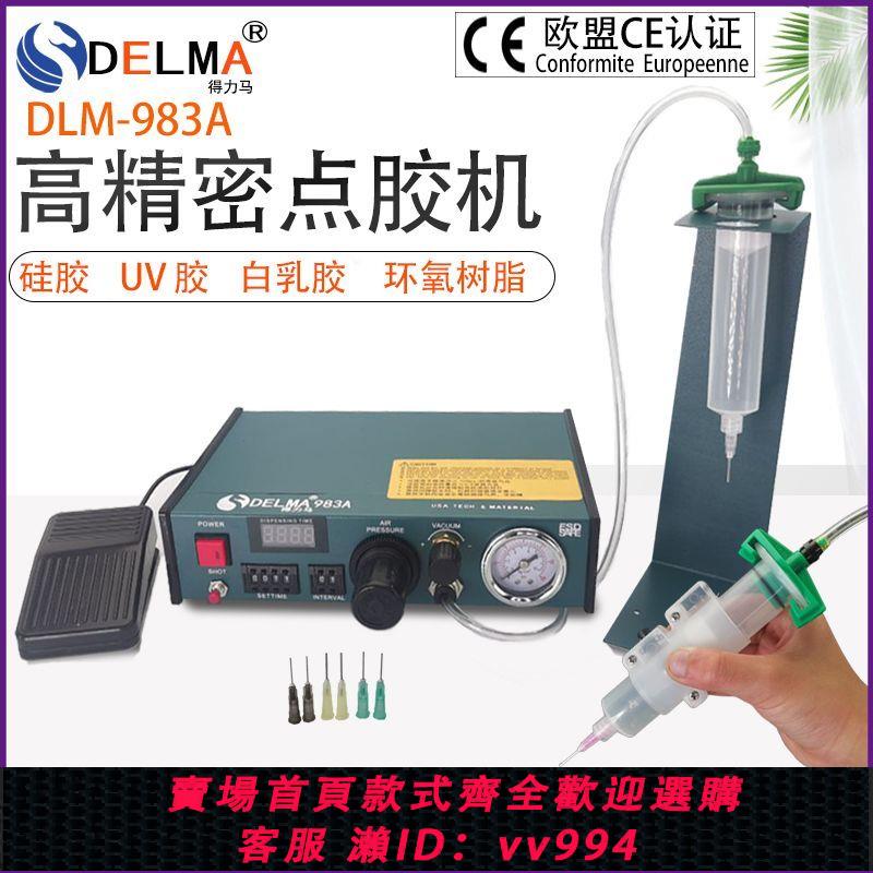 {公司貨 最低價}DLM半自動點膠機982/982A/983A全自動打膠機滴膠機腳踩式手動開關
