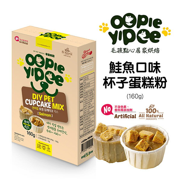 【Oopie Yipee】DIY 杯子蛋糕粉 鮭魚口味  (寵物點心 寵物蛋糕預拌粉 寵物零食)