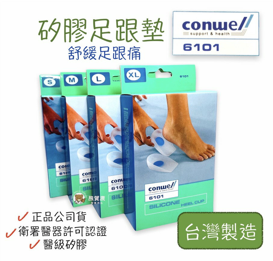 【公司貨】康威利 Conwell 醫級矽膠 腳墊 足跟墊 鞋墊 矽膠墊 足跟筋膜炎 6101