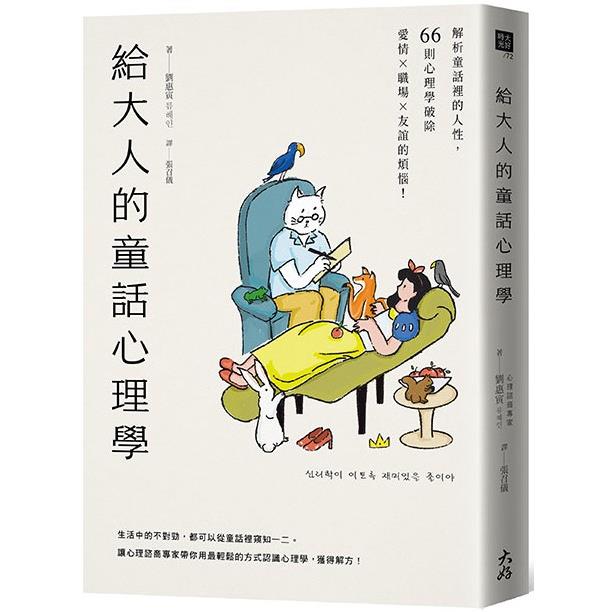 給大人的童話心理學：解析童話裡的人性，66則心理學破除愛情×職場×友誼的煩惱！ | 拾書所