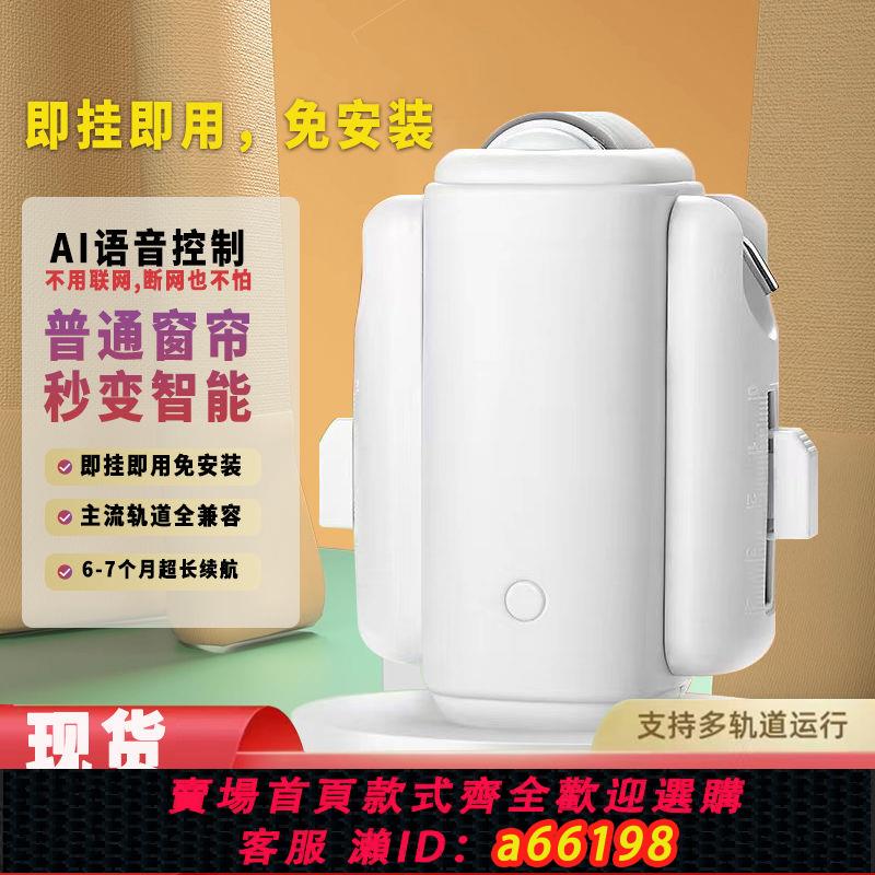 【臺灣公司 可開發票】智慧電動窗簾改裝自動窗簾機器人免軌道安裝語音遙控控制窗簾助理