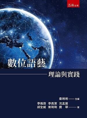 數位語藝：理論與實踐 (1版) 李佩霖 、李長潔 2021 五南