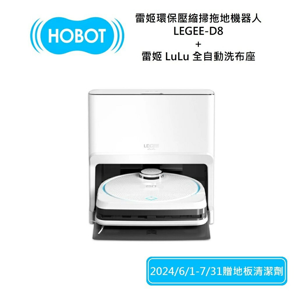 HOBOT 玻妞 雷姬環保壓縮掃拖地機器人 LEGEE-D8+雷姬 LuLu 全自動洗布座 全新公司貨