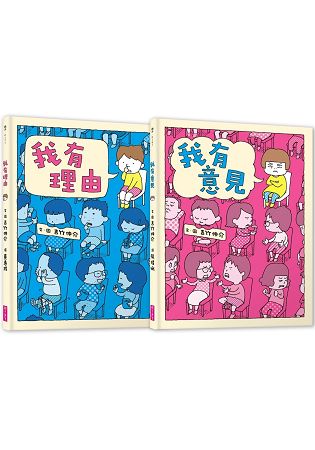 【理由.意見 好好說】系列套書(共2冊) | 拾書所