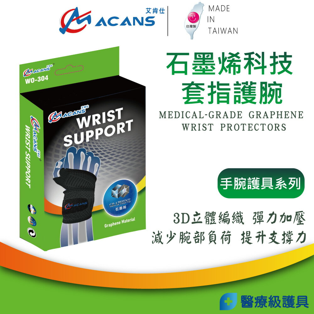 【艾肯仕-ACANS】石墨烯科技套指護腕 手腕護具 護腕醫療 護手腕 護腕推薦 遠紅外線 石墨烯護腕