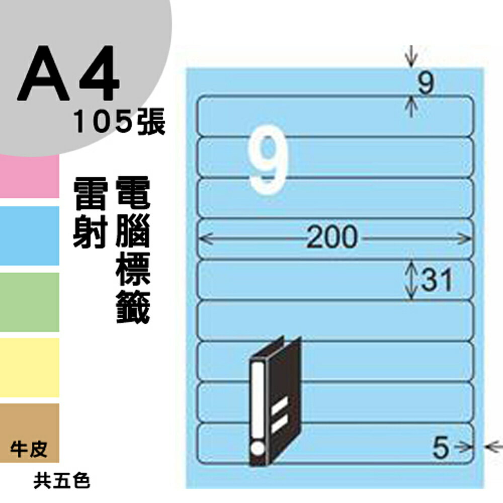龍德 電腦標籤紙 9格 LD-854-B-A 淺藍色 105張 影印 雷射 噴墨 三用 標籤 出貨 貼紙
