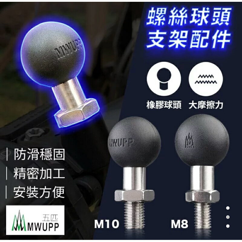 強強滾生活 五匹 MWUPP 手機架專用 螺絲球頭支架配件 M8 M10 PJM10