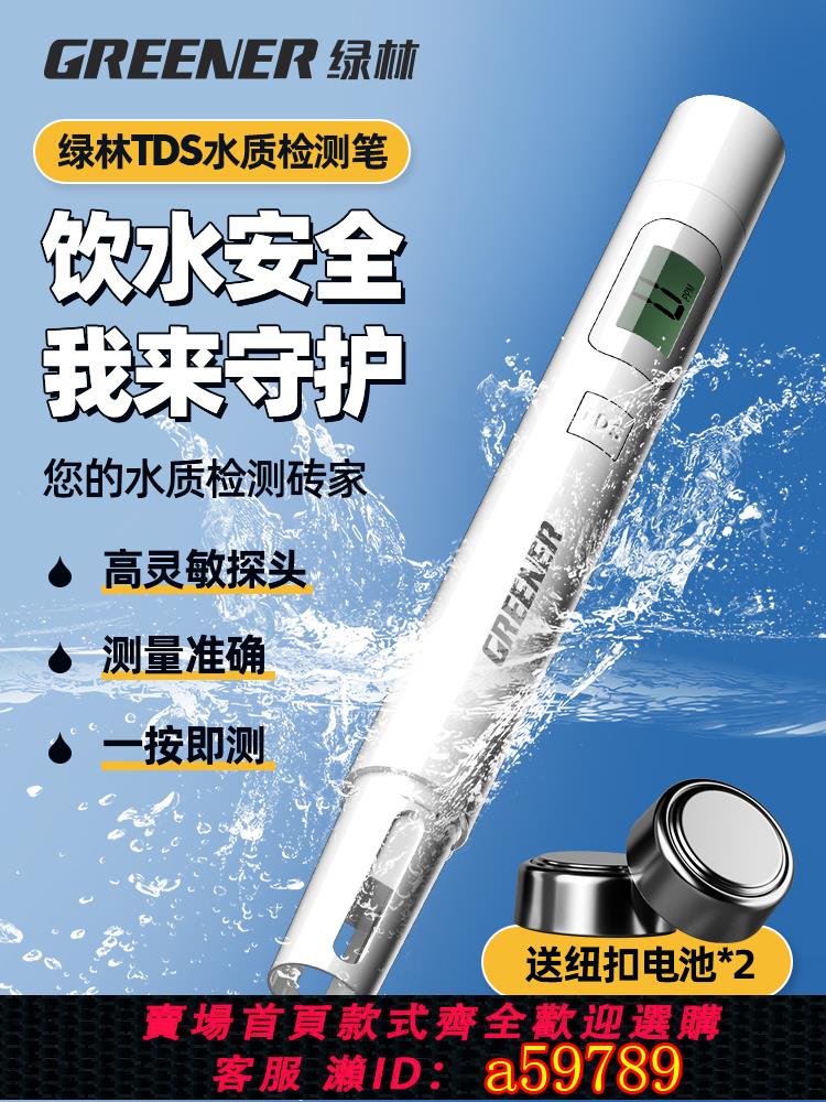 【臺灣公司 可打統編】綠林tds水質檢測筆高精度家用檢測儀凈水器飲用水便攜式測水質筆