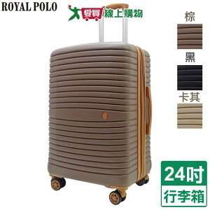 Royal Polo 新古典防爆加大旅行箱-24吋(黑/卡其/棕)行李箱 拉桿箱【愛買】