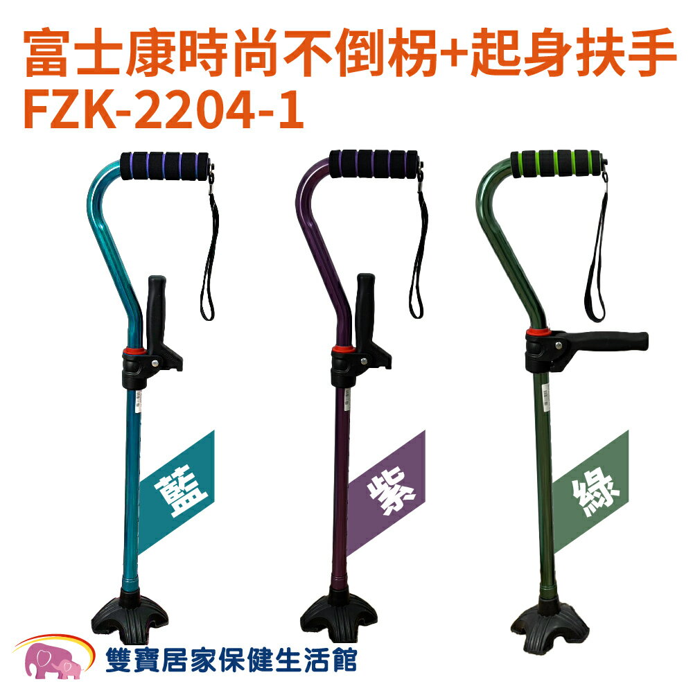富士康時尚不倒柺+起身扶手FZK-2204-1 四爪拐 伸縮拐杖 拐杖 助行器 助走器