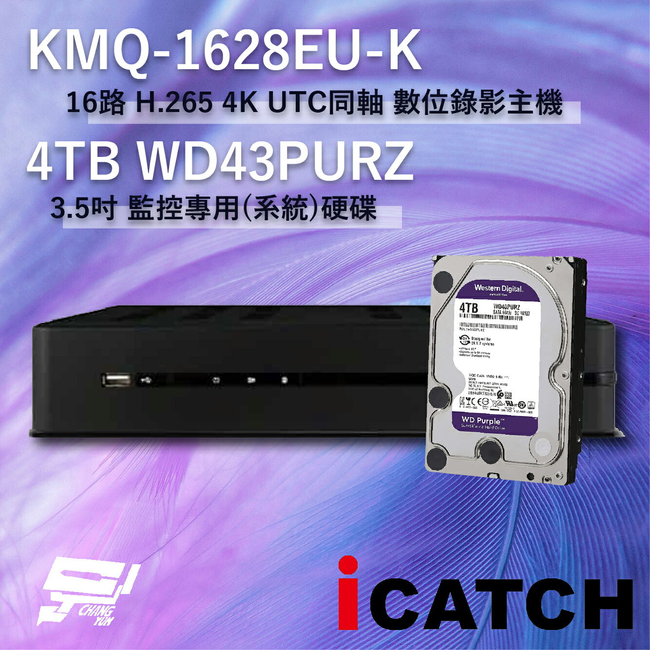 昌運監視器 ICATCH 可取 KMQ-1628EU-K 16路 數位錄影主機 + WD43PURZ 紫標 4TB【APP下單跨店最高22%點數回饋】