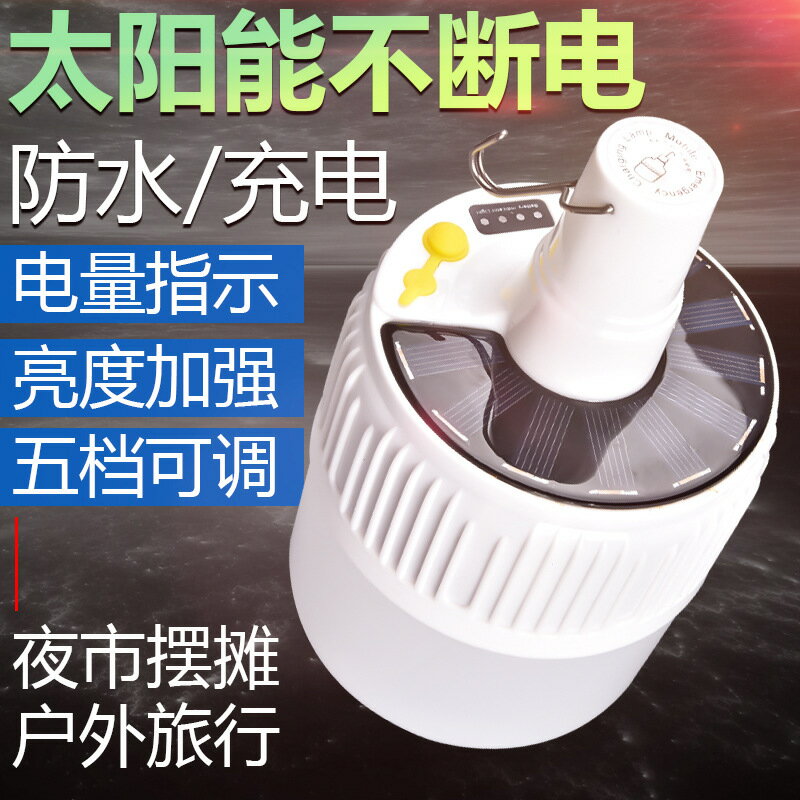 太陽能充電燈炮超亮led充電移動夜市擺攤照明家用停電應急節能燈