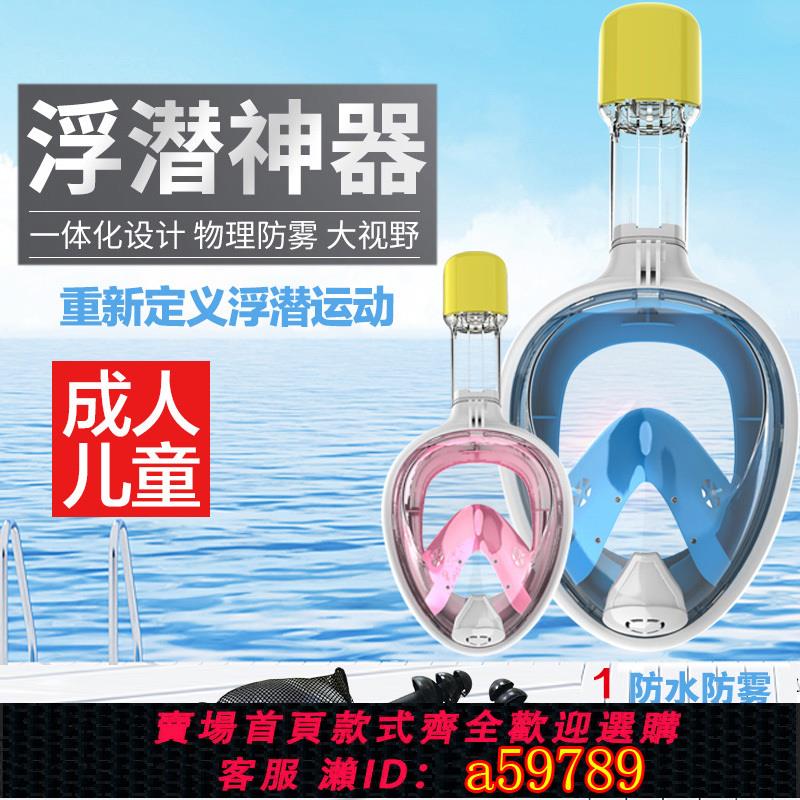 【臺灣公司 可打統編】潛水面罩兒童成人浮潛面罩全臉全乾式三寶呼吸器防霧游泳裝備神器
