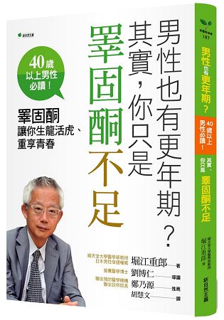 男性也有更年期？其實，你只是睪固酮不足：睪固酮讓你生龍活虎、重享青春