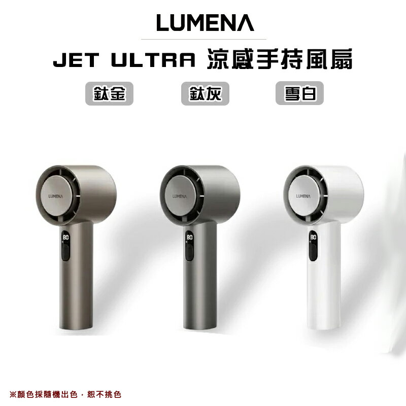 【露營趣】LUMENA JET ULTRA 充電式涼感手持風扇 隨身風扇 usb風扇 小風扇 露營 野營