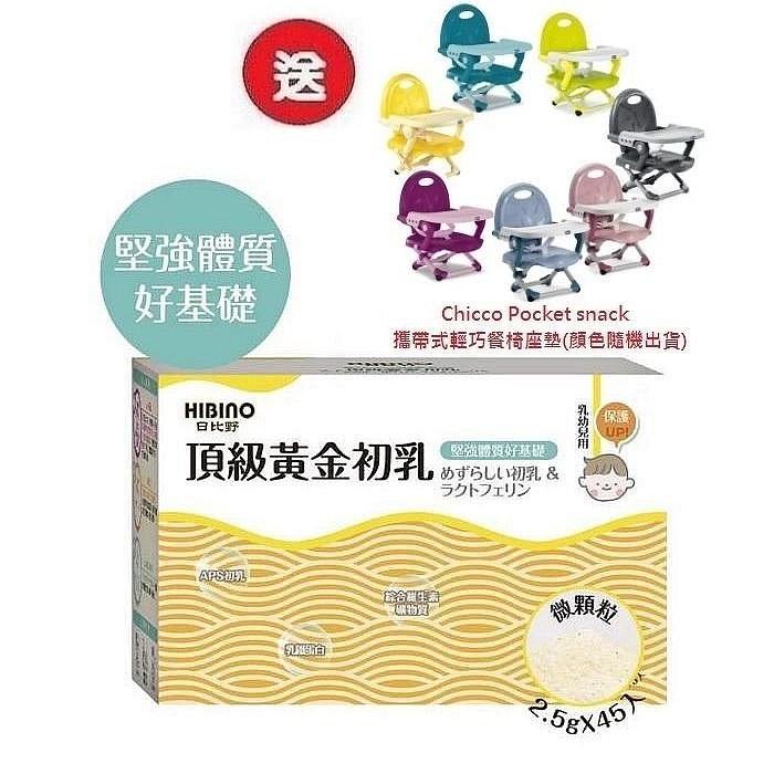 日比野 HIBINO頂級黃金初乳隨手包45入(MA01032)X3盒3996元+送Chicco攜帶式輕巧餐椅座墊