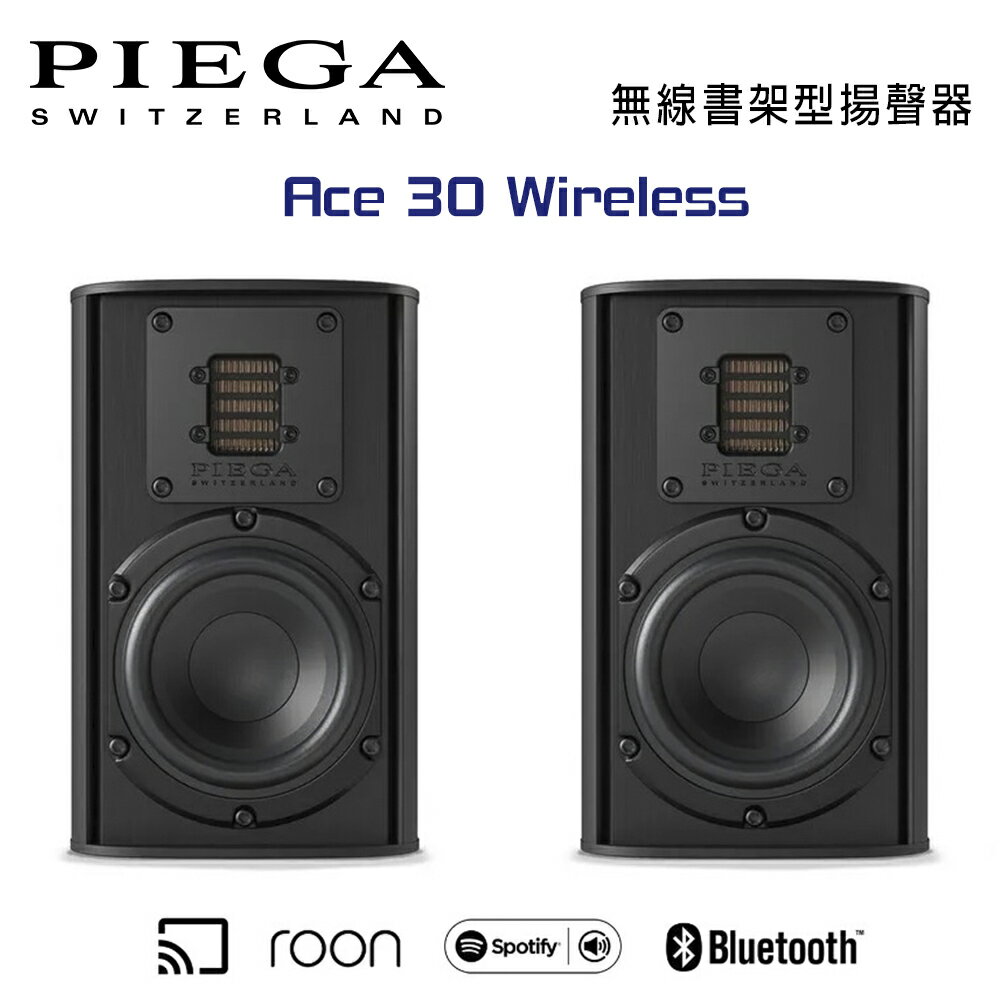 【澄名影音展場】瑞士 PIEGA Ace 30 Wireless 無線書架型揚聲器 公司貨