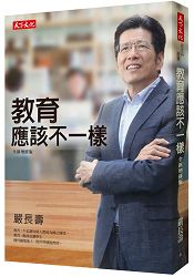 教育應該不一樣(全新增修版)