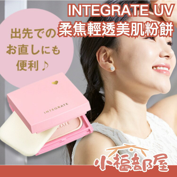 新款 日本 INTEGRATE 櫻特芮 UV柔焦輕透美肌粉餅 光透素裸顏 SHISEIDO 資生堂 粉餅 美肌乳 限定【小福部屋】