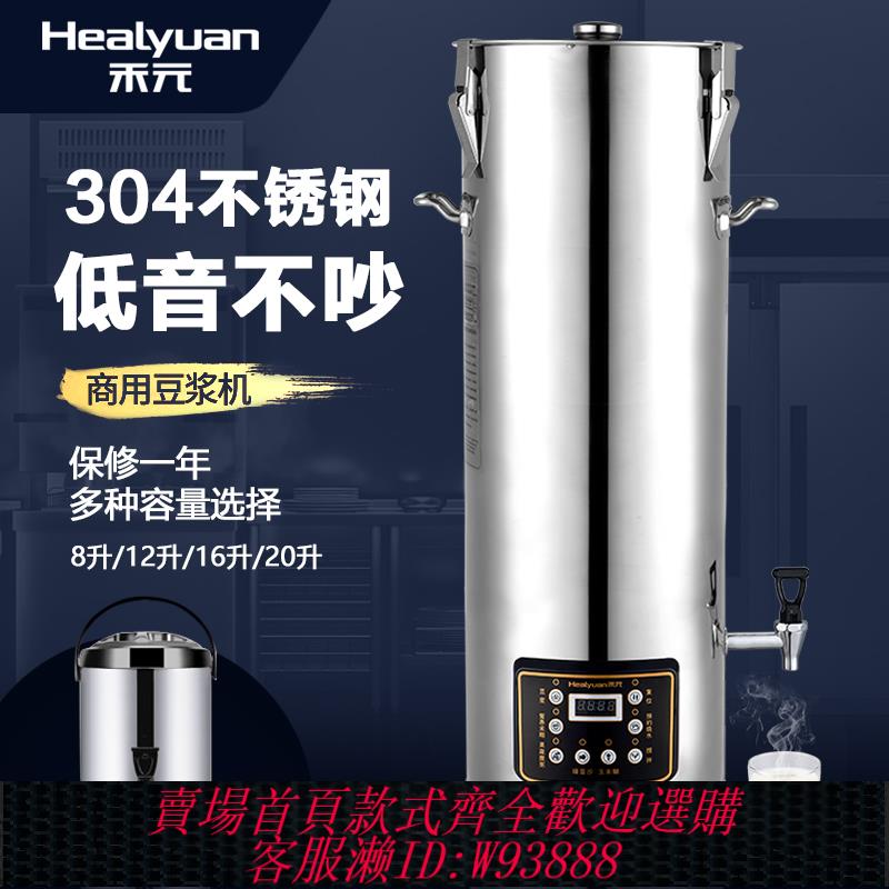 {可刷卡 打統編}禾元商用豆漿機早餐店用大容量全自動不銹鋼一體低噪音磨煮豆漿機