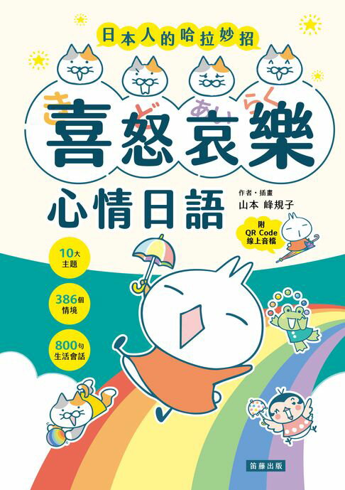【電子書】日本人的哈拉妙招：喜怒哀樂心情日語 十大情緒x386個情境x800句生活會話(附QR Code線上音檔)